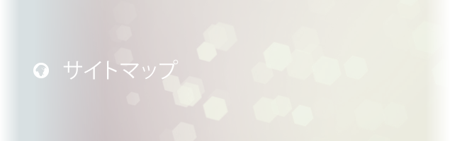 サイトマップ