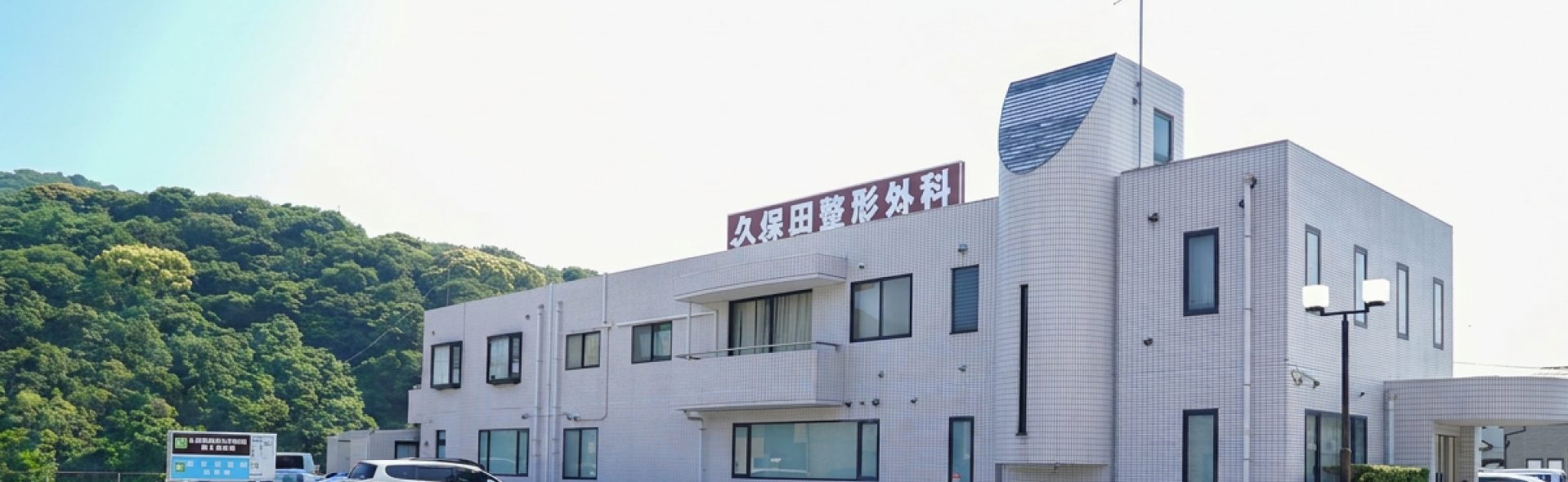 久保田整形外科 外観