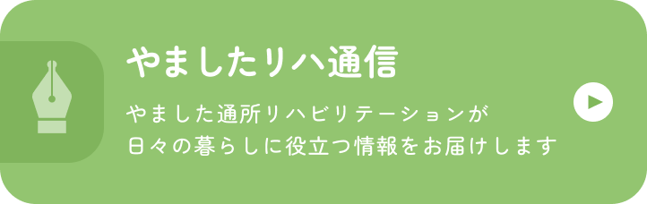 やましたリハ