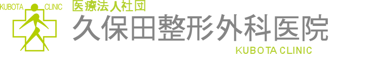 久保田整形外科医院
